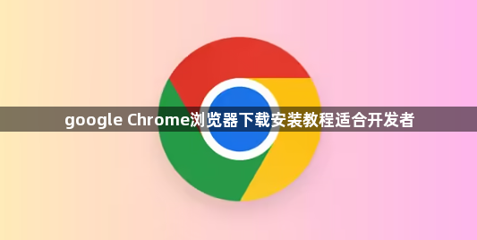 google Chrome浏览器下载安装教程适合开发者1