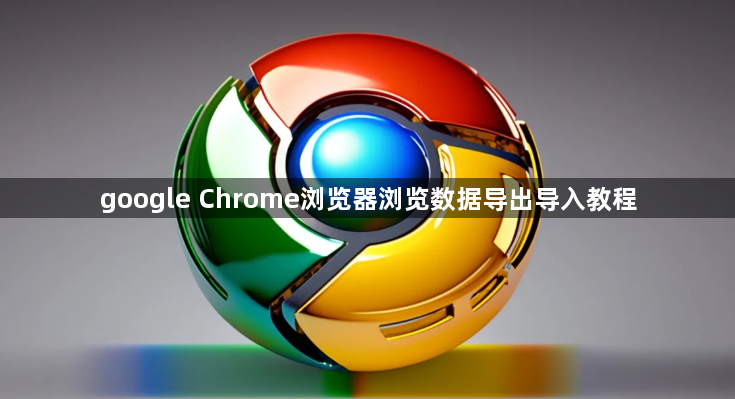google Chrome浏览器浏览数据导出导入教程1
