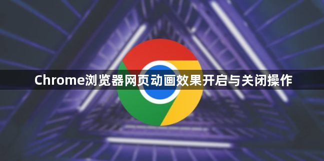 Chrome浏览器网页动画效果开启与关闭操作1
