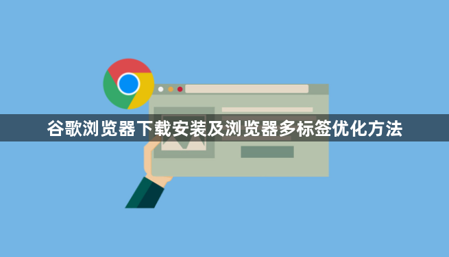 谷歌浏览器下载安装及浏览器多标签优化方法1