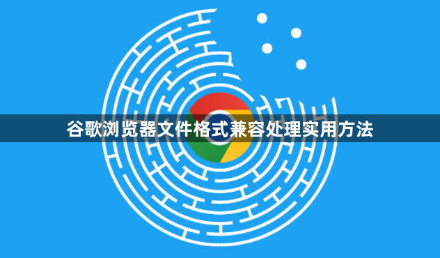 谷歌浏览器文件格式兼容处理实用方法1