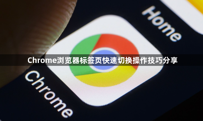 Chrome浏览器标签页快速切换操作技巧分享1