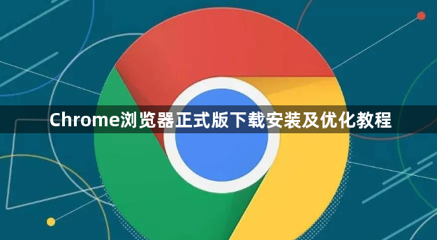 Chrome浏览器正式版下载安装及优化教程1