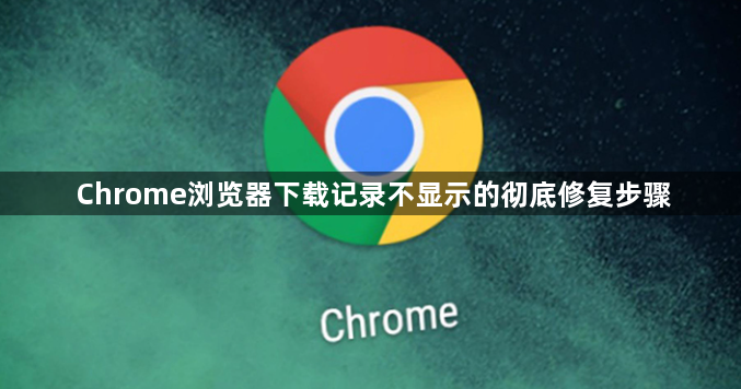 Chrome浏览器下载记录不显示的彻底修复步骤1