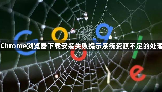 Chrome浏览器下载安装失败提示系统资源不足的处理1