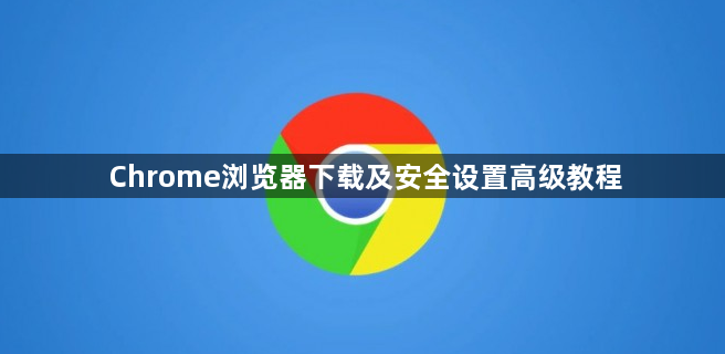 Chrome浏览器下载及安全设置高级教程1