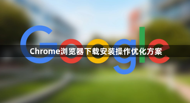 Chrome浏览器下载安装操作优化方案1