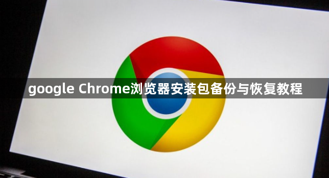 google Chrome浏览器安装包备份与恢复教程1