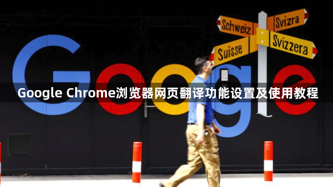 Google Chrome浏览器网页翻译功能设置及使用教程1