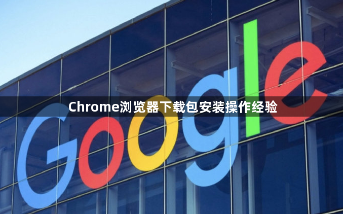 Chrome浏览器下载包安装操作经验1