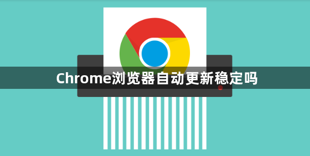 Chrome浏览器自动更新稳定吗1