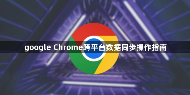 google Chrome跨平台数据同步操作指南1