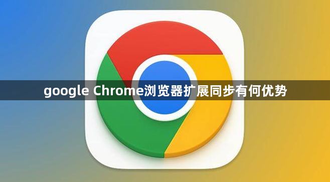 google Chrome浏览器扩展同步有何优势1