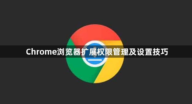 Chrome浏览器扩展权限管理及设置技巧1