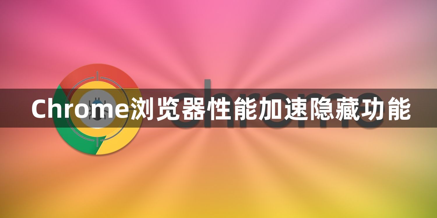 Chrome浏览器性能加速隐藏功能1