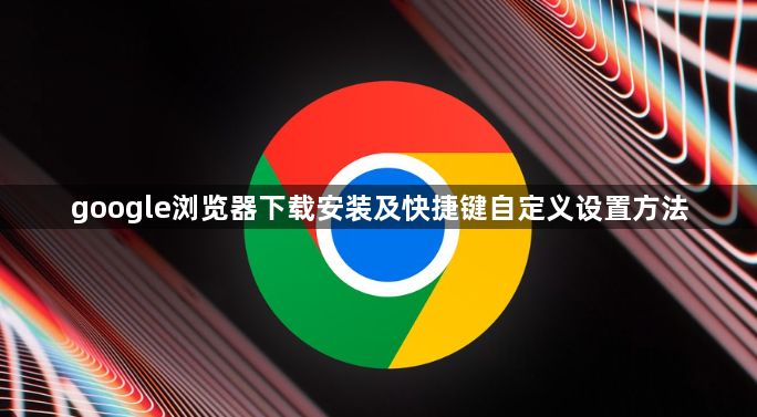 google浏览器下载安装及快捷键自定义设置方法1