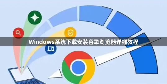 Windows系统下载安装谷歌浏览器详细教程1