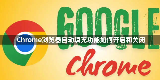 Chrome浏览器自动填充功能如何开启和关闭1