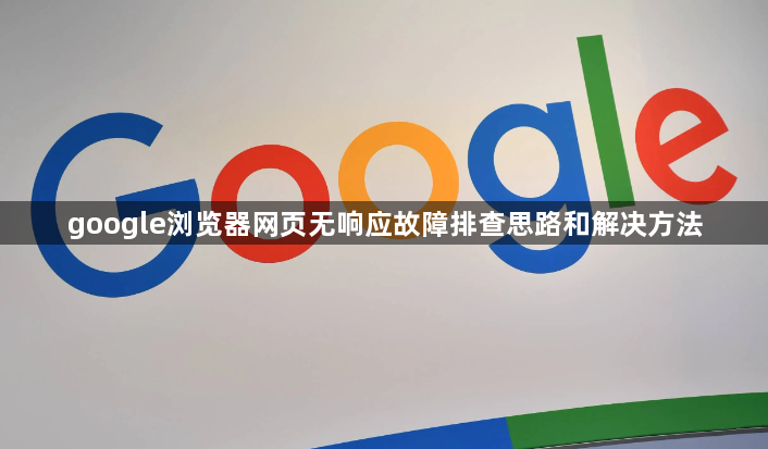 google浏览器网页无响应故障排查思路和解决方法1