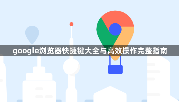 google浏览器快捷键大全与高效操作完整指南1