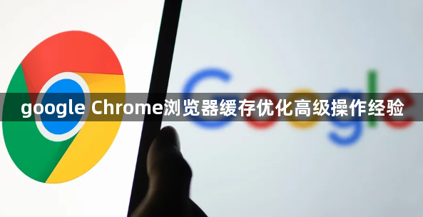 google Chrome浏览器缓存优化高级操作经验1