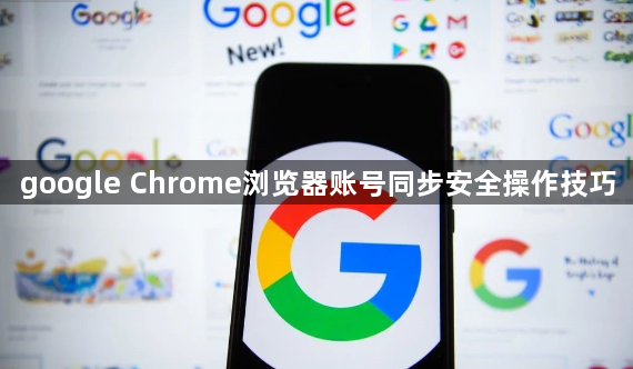 google Chrome浏览器账号同步安全操作技巧1