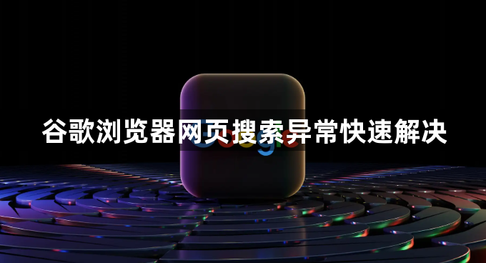 谷歌浏览器网页搜索异常快速解决1