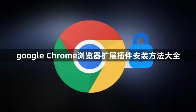 google Chrome浏览器扩展插件安装方法大全1