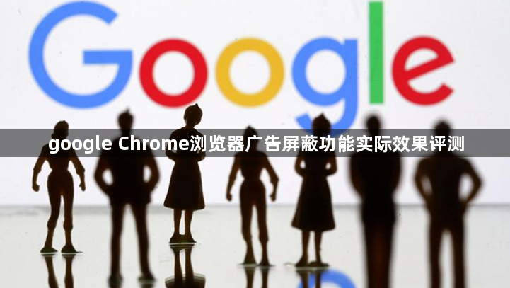 google Chrome浏览器广告屏蔽功能实际效果评测1