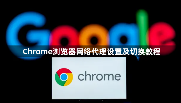 Chrome浏览器网络代理设置及切换教程1