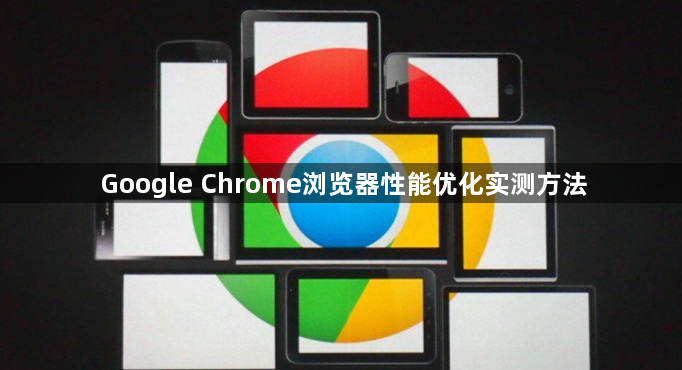 Google Chrome浏览器性能优化实测方法1