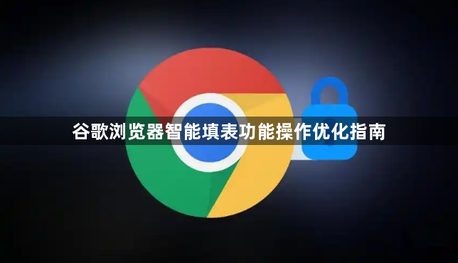 谷歌浏览器智能填表功能操作优化指南1