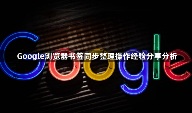 Google浏览器书签同步整理操作经验分享分析1