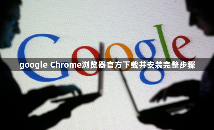 google Chrome浏览器官方下载并安装完整步骤1