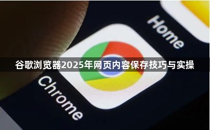 谷歌浏览器2025年网页内容保存技巧与实操1