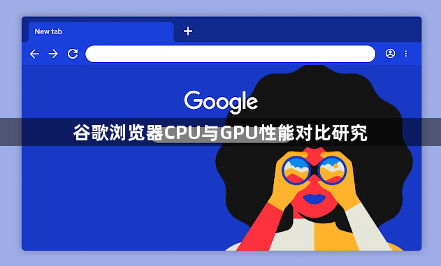 谷歌浏览器CPU与GPU性能对比研究1