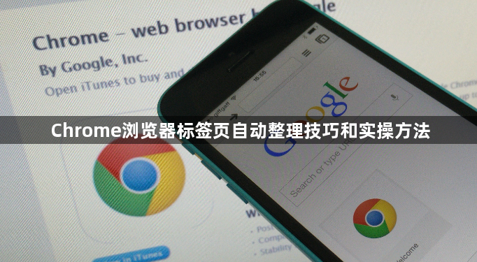 Chrome浏览器标签页自动整理技巧和实操方法1