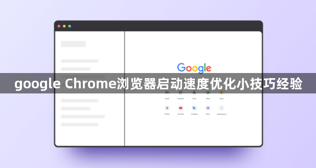 google Chrome浏览器启动速度优化小技巧经验1