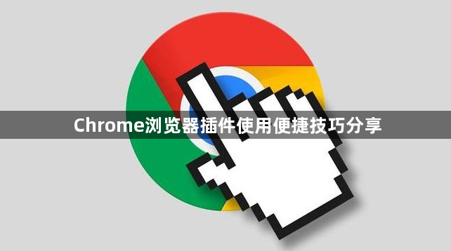 Chrome浏览器插件使用便捷技巧分享1