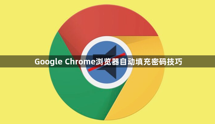 Google Chrome浏览器自动填充密码技巧1