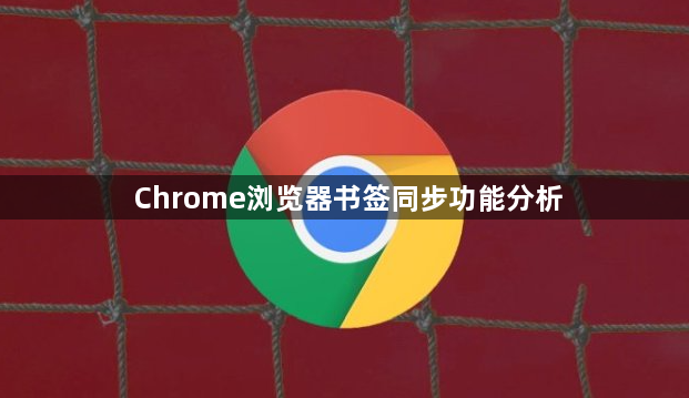 Chrome浏览器书签同步功能分析1