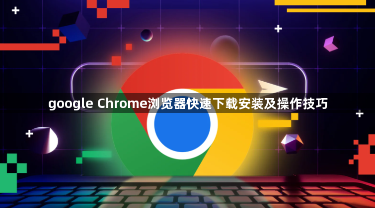 google Chrome浏览器快速下载安装及操作技巧1