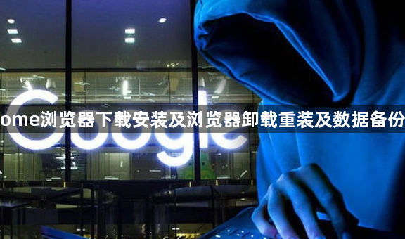 Chrome浏览器下载安装及浏览器卸载重装及数据备份操作1