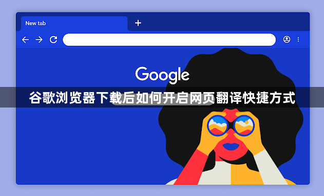 谷歌浏览器下载后如何开启网页翻译快捷方式1
