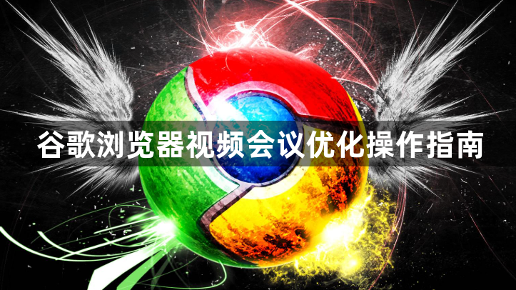 谷歌浏览器视频会议优化操作指南1