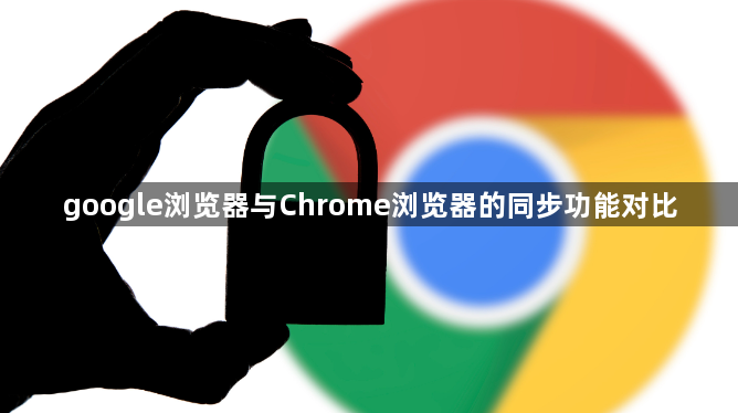 google浏览器与Chrome浏览器的同步功能对比1
