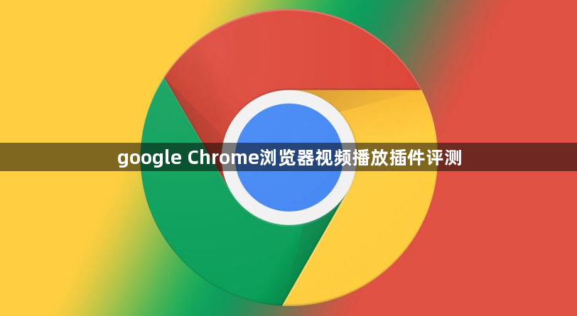 google Chrome浏览器视频播放插件评测1