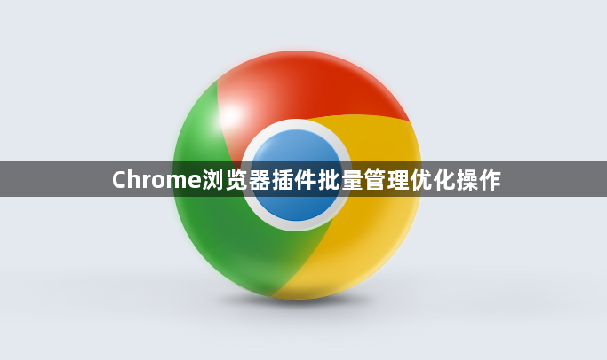 Chrome浏览器插件批量管理优化操作1