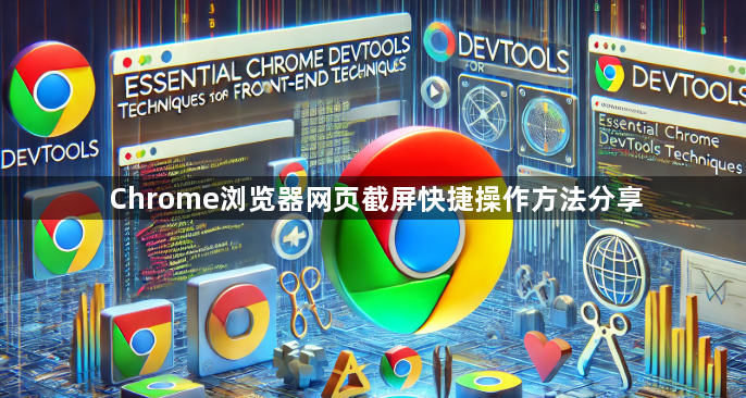 Chrome浏览器网页截屏快捷操作方法分享1