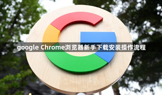google Chrome浏览器新手下载安装操作流程1